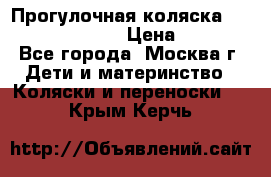 Прогулочная коляска Jetem Cozy S-801W › Цена ­ 4 000 - Все города, Москва г. Дети и материнство » Коляски и переноски   . Крым,Керчь